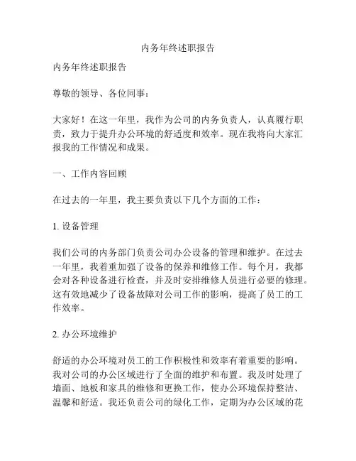 内务年终述职报告