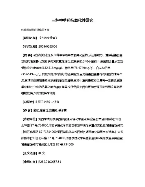 三种中草药抗氧化性研究
