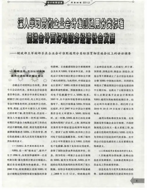深入学习贯彻企业会计准则通用分类标准  促进会计更好地服务经济社会发展——财政部王军副部长在企业会