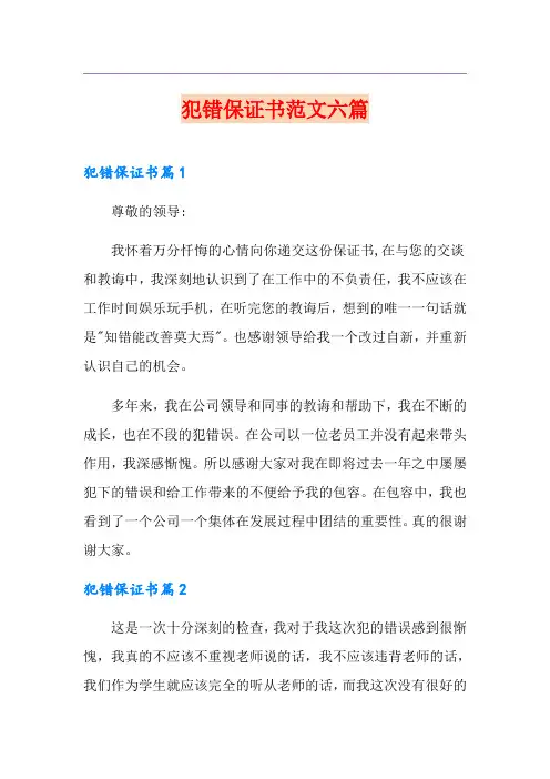 犯错保证书范文六篇
