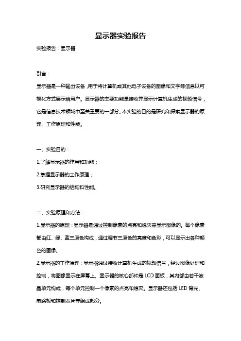 显示器实验报告