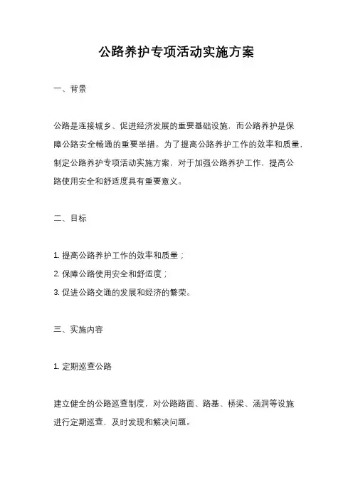 公路养护专项活动实施方案