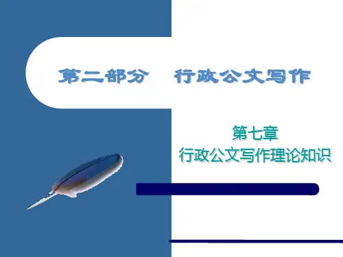 第七章  行政公文写作知识概说