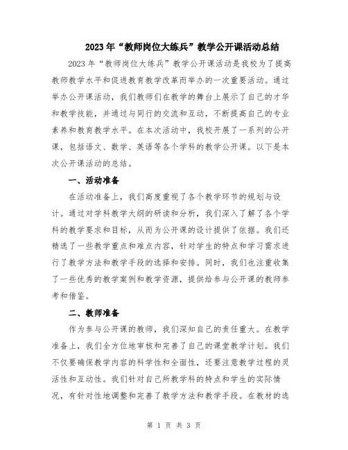 2023年“教师岗位大练兵”教学公开课活动总结