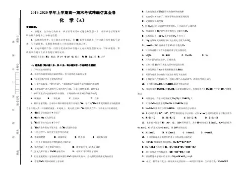 新教材2019-2020学年上学期高一期末考试备考精编仿真金卷 化学(A卷) 学生版