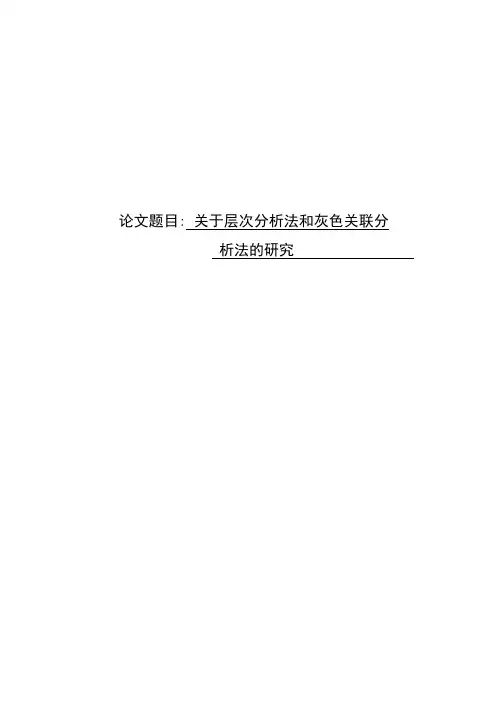 关于层次分析法和灰色关联分析法的研究