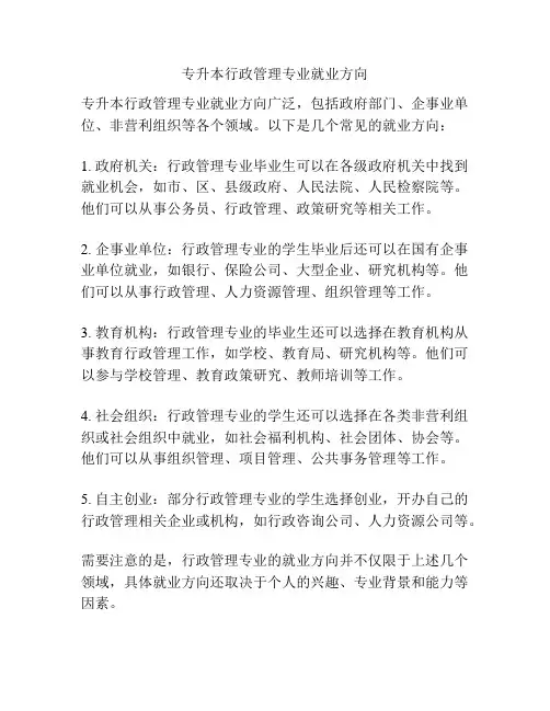 专升本行政管理专业就业方向