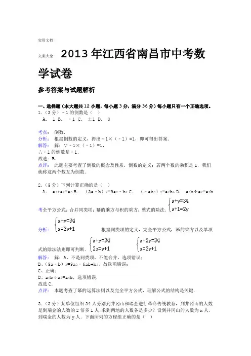 2013年江西省南昌市中学考试数学试卷及问题详解Word解析汇报版