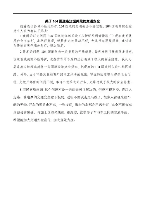 小学生交通安全调查报告资料