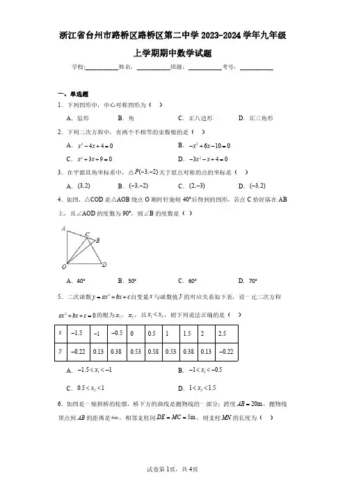 浙江省台州市路桥区路桥区第二中学2023-2024学年九年级上学期期中数学试题(含答案解析)