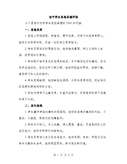 初中学生思想品德评语（3篇）