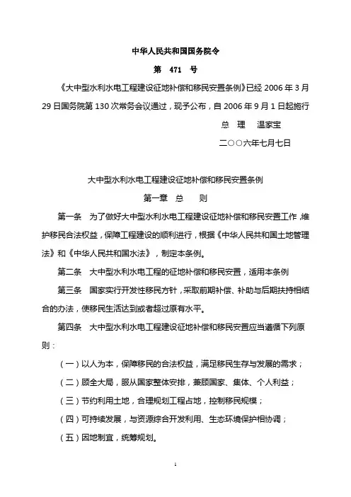 国务院471号令 大中型水利水电工程建设征地补偿和移民安置条例