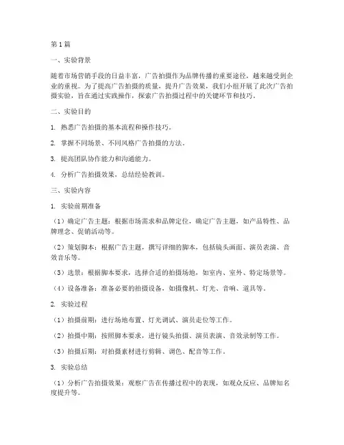 广告拍摄实验报告范文(3篇)