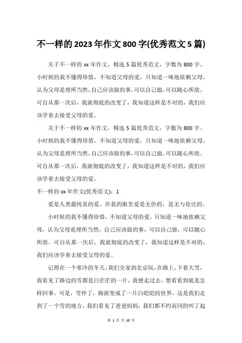 不一样的2023年作文800字(优秀范文5篇)