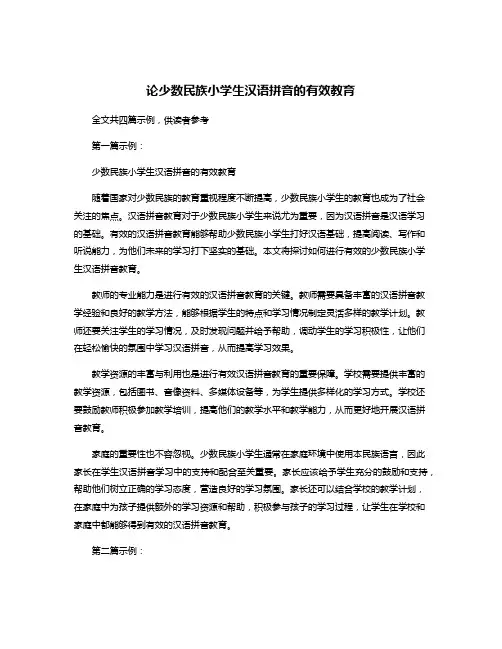 论少数民族小学生汉语拼音的有效教育