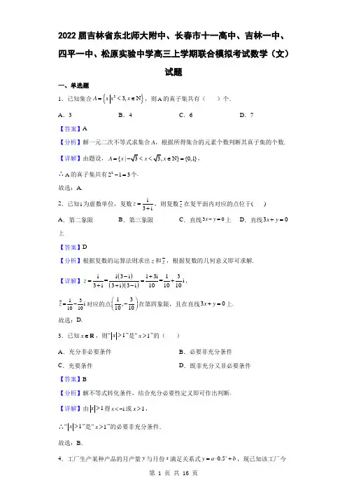 吉林省东北师大附中、长春市十一高中、吉林一中、四平一中、松原实验中学高三上学期模拟考试数学(文)试题