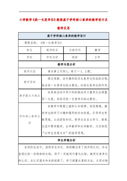 小学数学《统一长度单位》教案基于学科核心素养的教学设计及教学反思