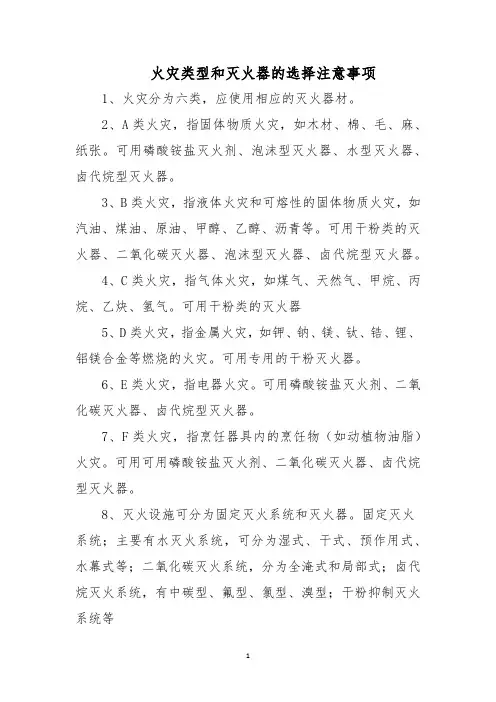火灾类型和灭火器的选择注意事项
