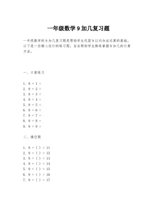一年级数学9加几复习题