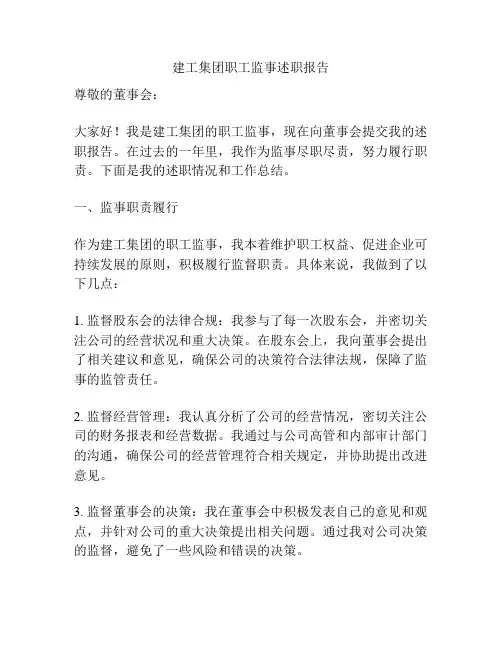 建工集团职工监事述职报告