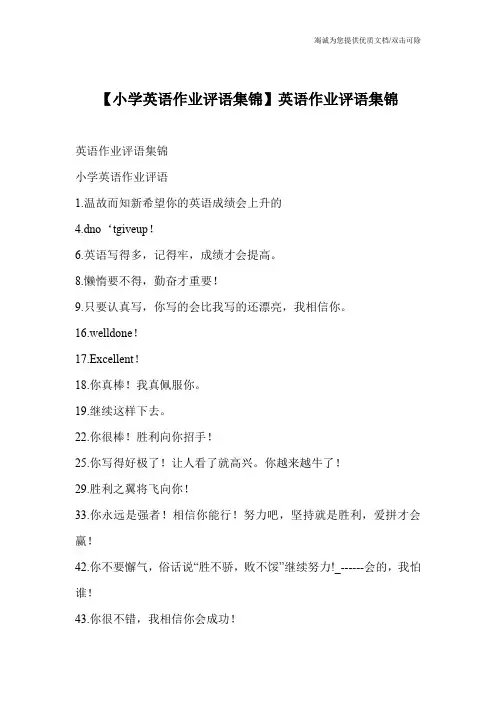 【小学英语作业评语集锦】英语作业评语集锦