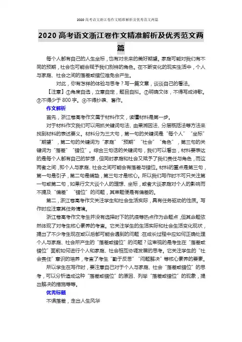 2020高考语文浙江卷作文精准解析及优秀范文两篇