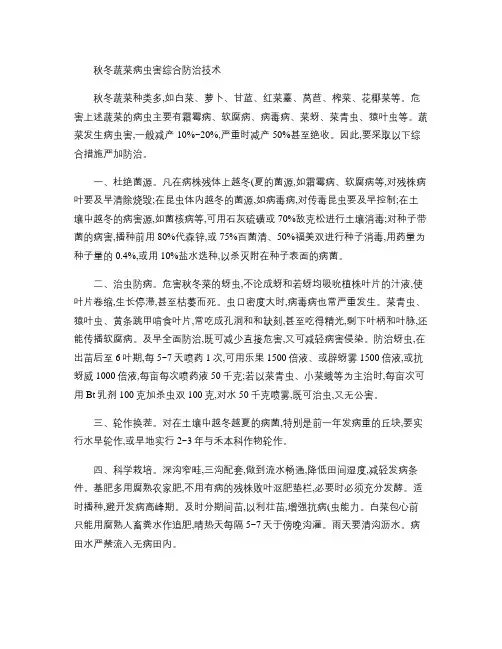 秋冬蔬菜病虫害综合防治技术.
