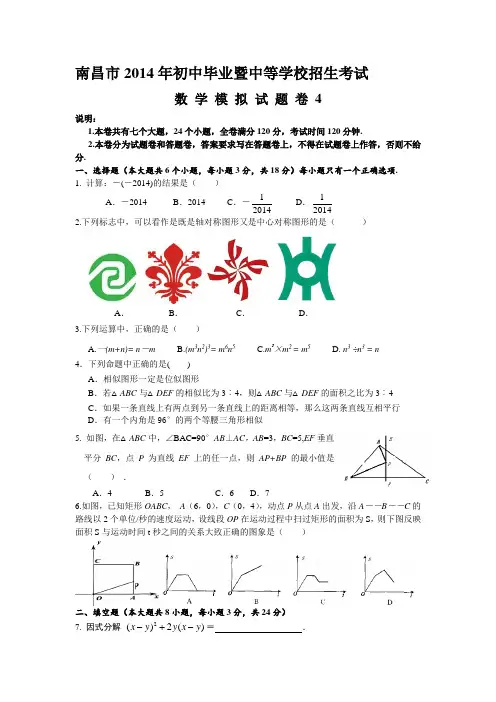 2014年南昌市中考数学模拟真题卷(4)