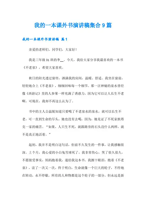 我的一本课外书演讲稿集合9篇