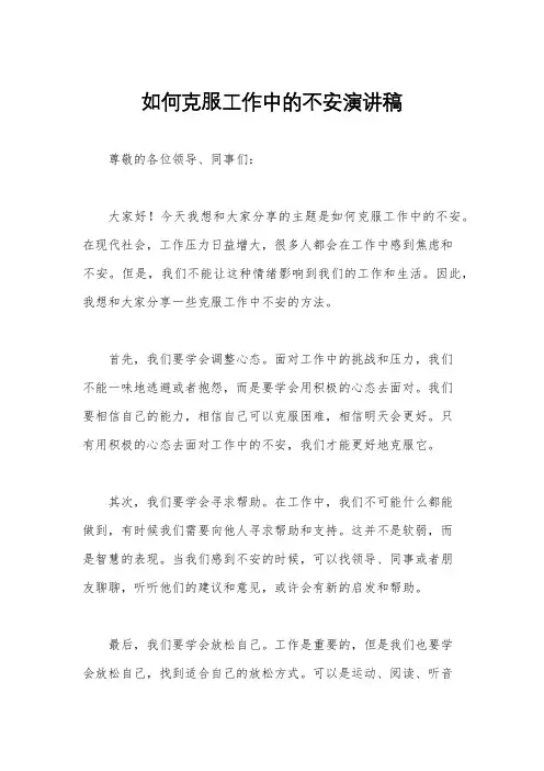 如何克服工作中的不安演讲稿