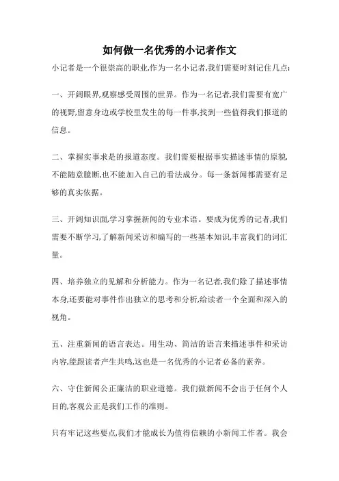 如何做一名优秀的小记者作文