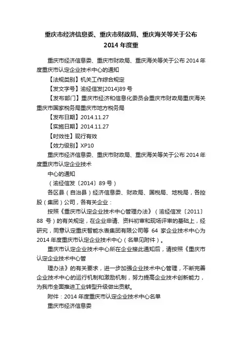 重庆市经济信息委、重庆市财政局、重庆海关等关于公布2014年度重