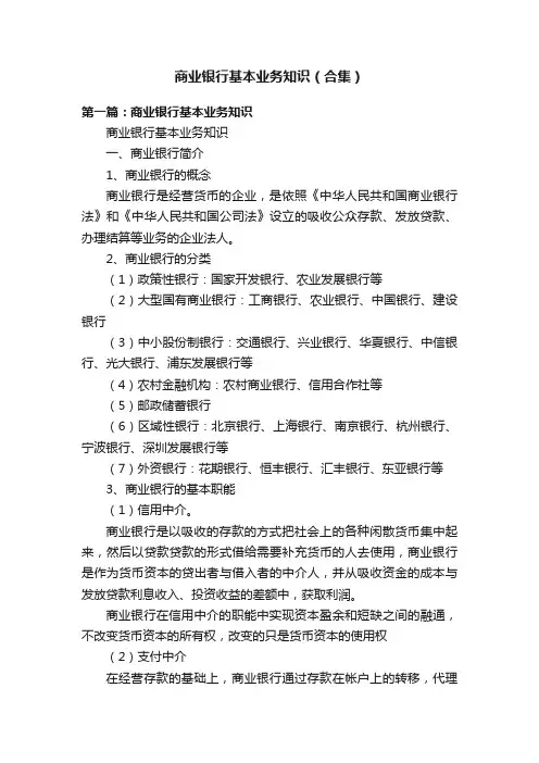 商业银行基本业务知识（合集）