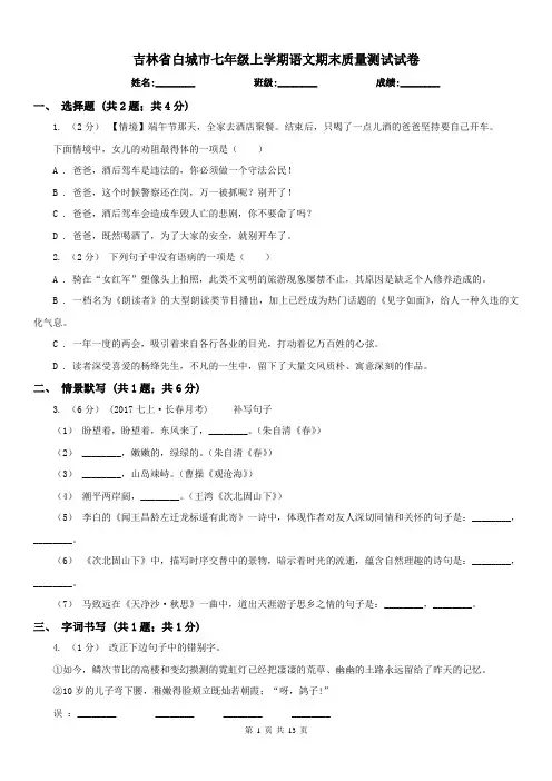 吉林省白城市七年级上学期语文期末质量测试试卷