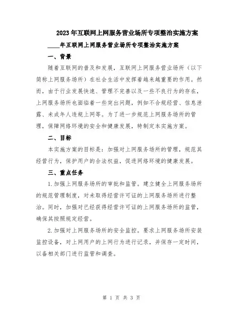 2023年互联网上网服务营业场所专项整治实施方案