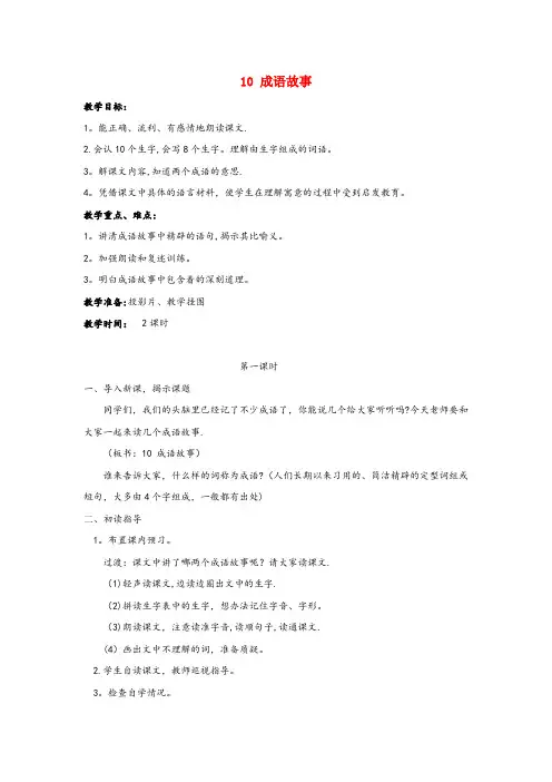 武都区实验小学三年级语文上册第三单元10成语故事教案2苏教版