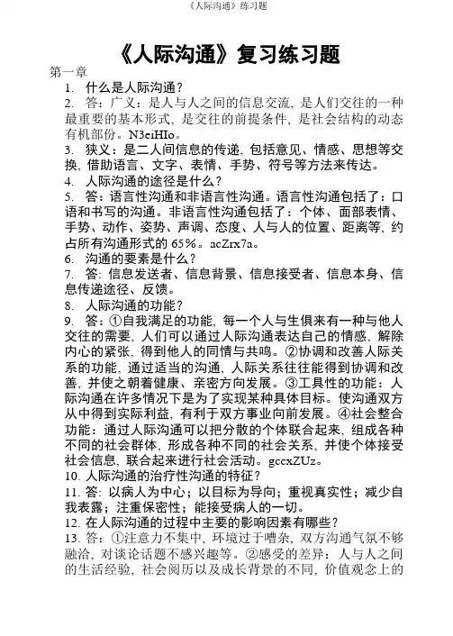 《人际沟通》练习题