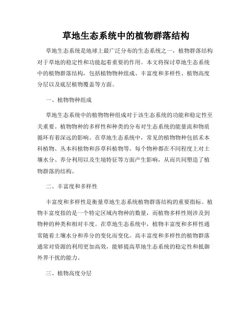 草地生态系统中的植物群落结构