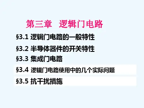 第3章逻辑门电路(免费阅读)