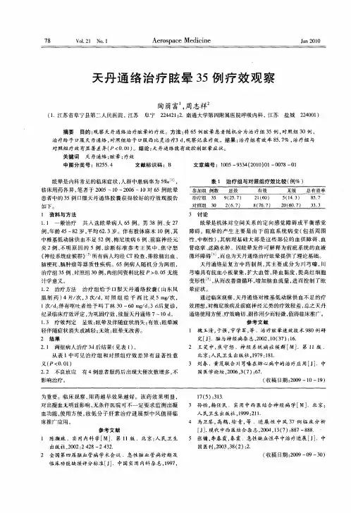 天丹通络治疗眩晕35例疗效观察
