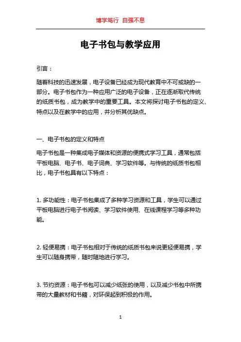 电子书包与教学应用