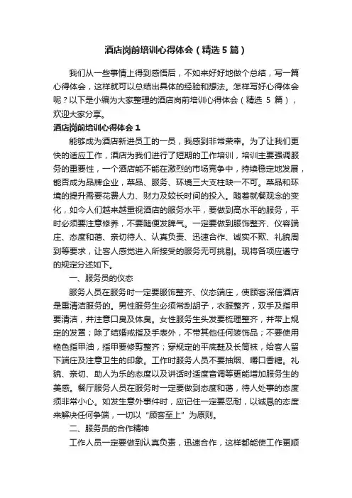 酒店岗前培训心得体会（精选5篇）