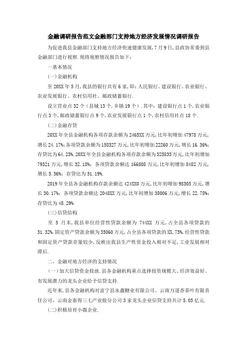 金融调研报告范文 金融部门支持地方经济发展情况调研报告 精品