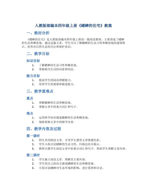 人教版部编本四年级上册《蟋蟀的住宅》教案