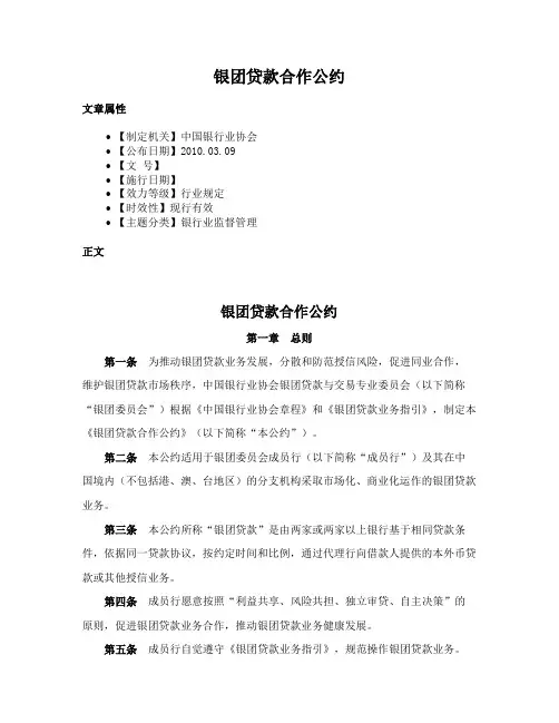 银团贷款合作公约