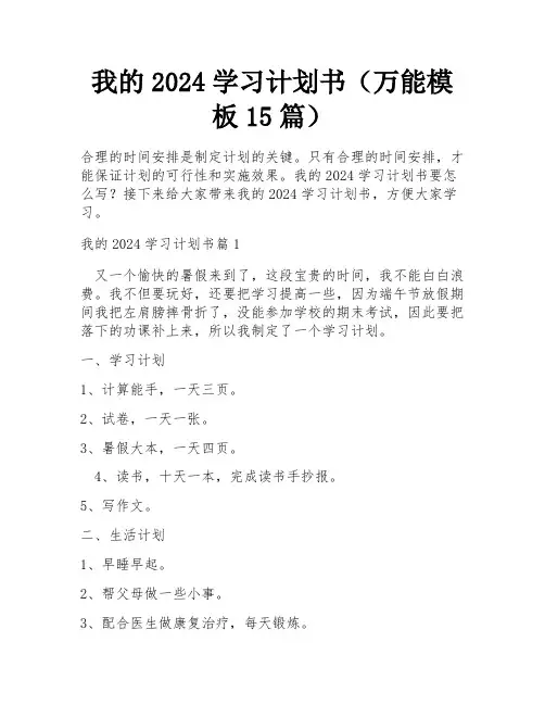 我的2024学习计划书(万能模板15篇)