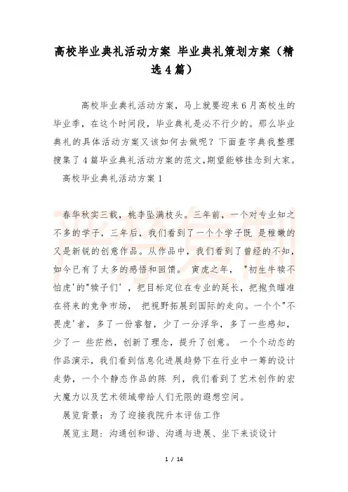 大学毕业典礼活动方案 毕业典礼策划方案(精选4篇)