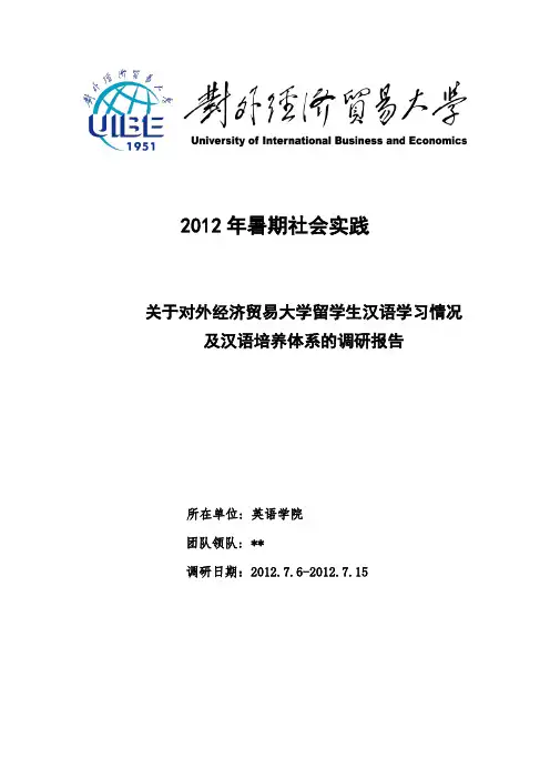 暑期社会调研报告--对外经济贸易大学留学生汉语学习情况及汉语培养体系的调研报告