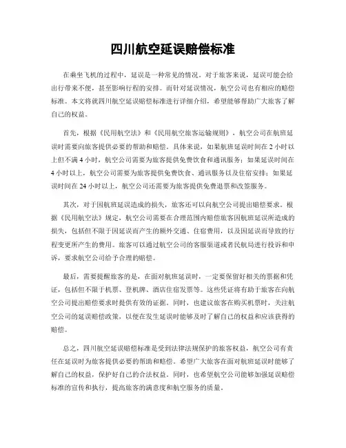 四川航空延误赔偿标准