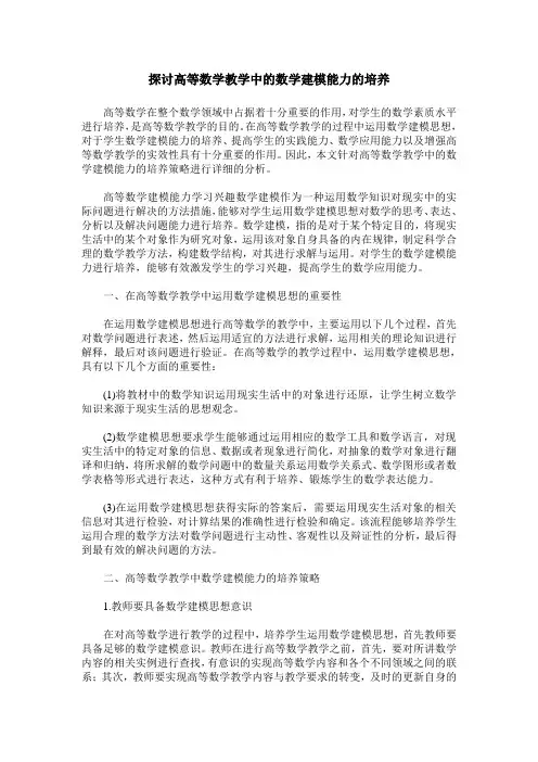 探讨高等数学教学中的数学建模能力的培养